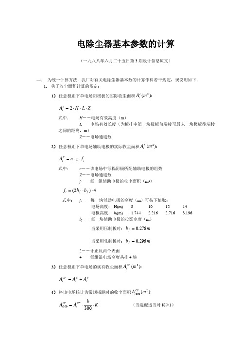 电除尘器基本参数的计算