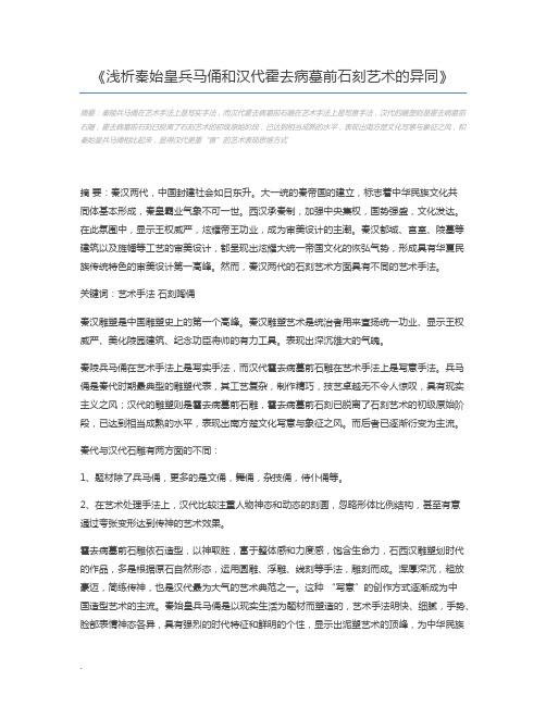 浅析秦始皇兵马俑和汉代霍去病墓前石刻艺术的异同