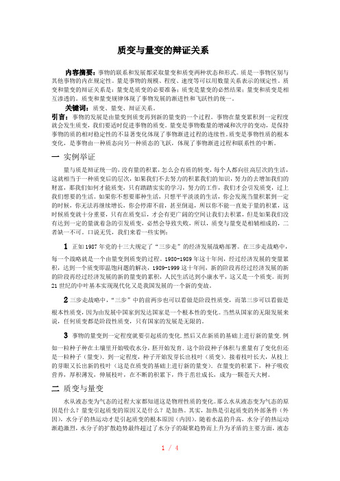 质变与量变的辩证关系