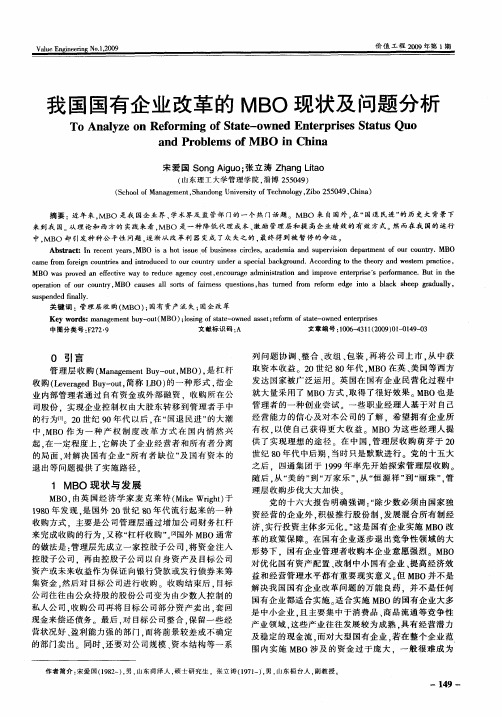 我国国有企业改革的MBO现状及问题分析
