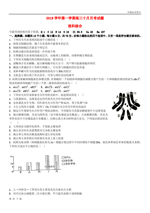 精品2019届高三理综10月月考试题 人教版