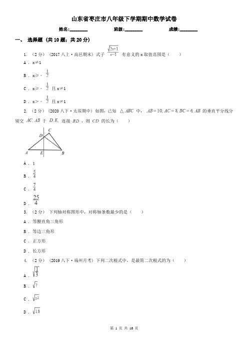 山东省枣庄市八年级下学期期中数学试卷