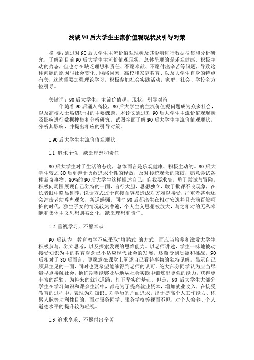 浅谈90后大学生主流价值观现状及引导对策