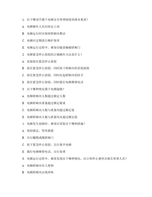 电梯安全管理制度考试题