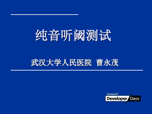 纯音听阈测试PPT课件