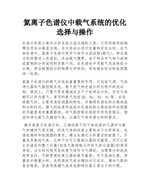 氦离子色谱仪中载气系统的优化选择与操作 