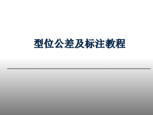 形位公差及标注教程