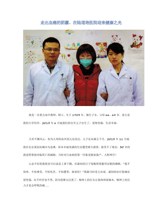 走出血癌的阴霾、在陆道培医院迎来健康之光