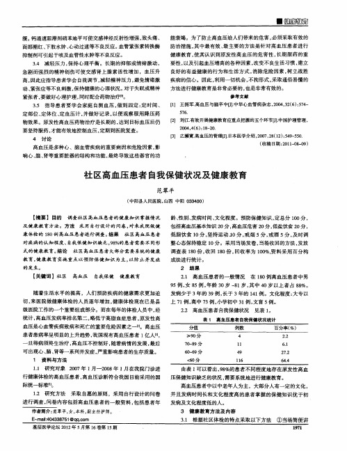 社区高血压患者自我保健状况及健康教育