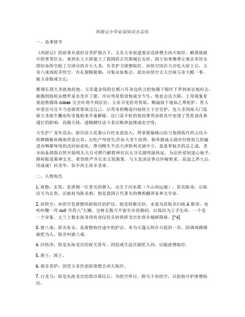 西游记小学必读知识点总结