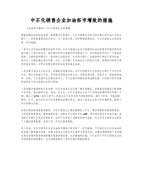 中石化销售企业加油拓市增效的措施