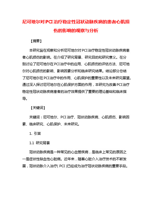 尼可地尔对PCI治疗稳定性冠状动脉疾病的患者心肌损伤的影响的观察与分析