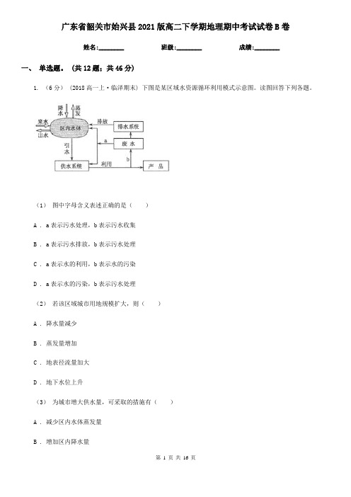 广东省韶关市始兴县2021版高二下学期地理期中考试试卷B卷