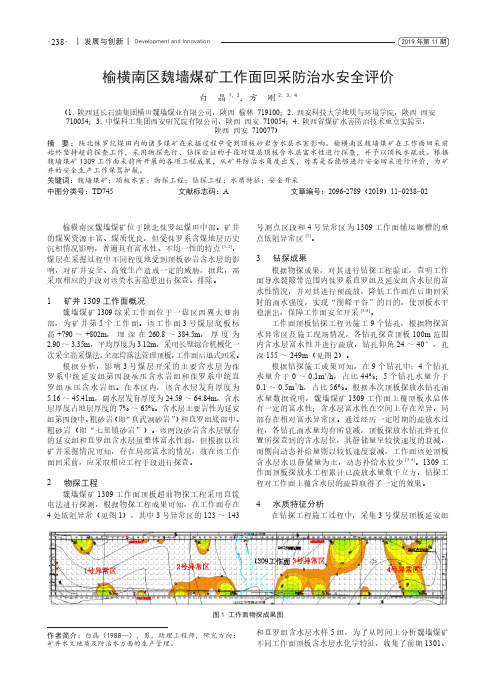 榆横南区魏墙煤矿工作面回采防治水安全评价