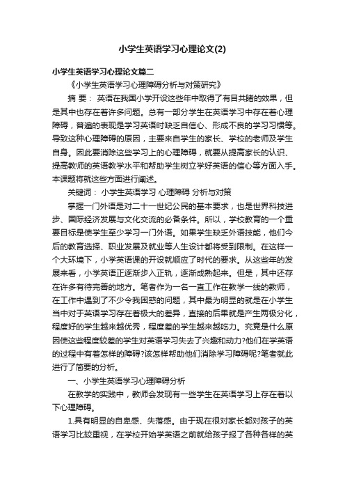 小学生英语学习心理论文（2）