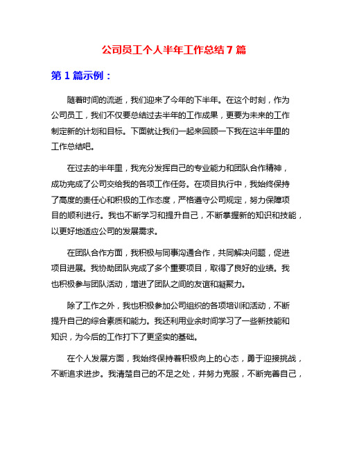 公司员工个人半年工作总结7篇