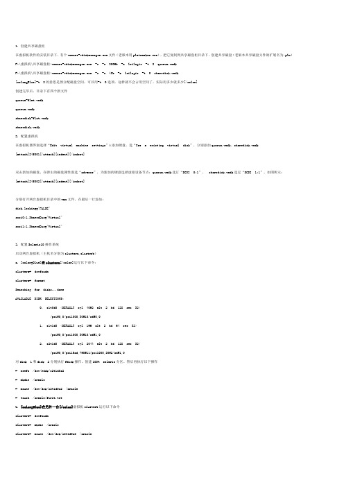 在vmware虚拟机中创建共享磁盘的方法