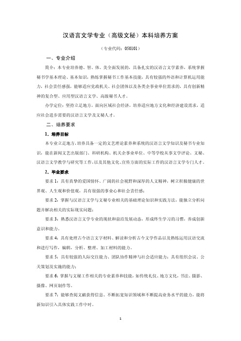 汉语言文学专业(高级文秘)本科培养方案