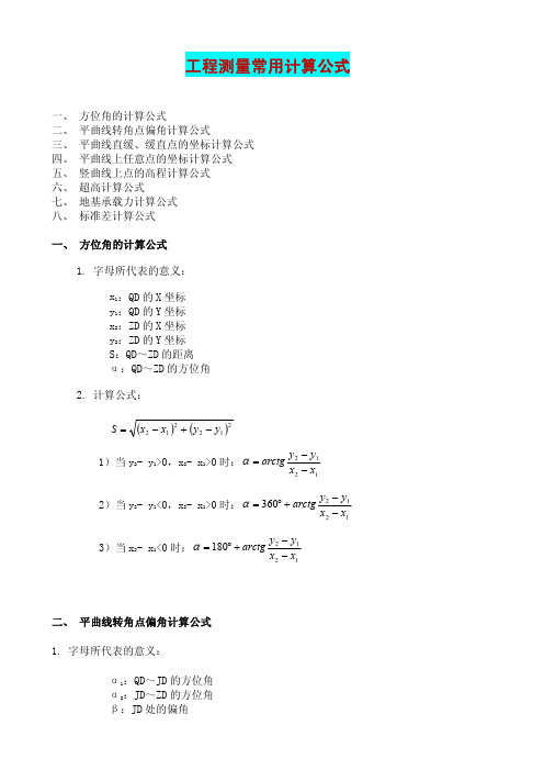 工程测量常用计算公式