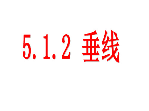 5.1.2垂线ppt课件