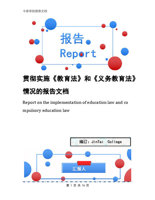 贯彻实施《教育法》和《义务教育法》情况的报告文档