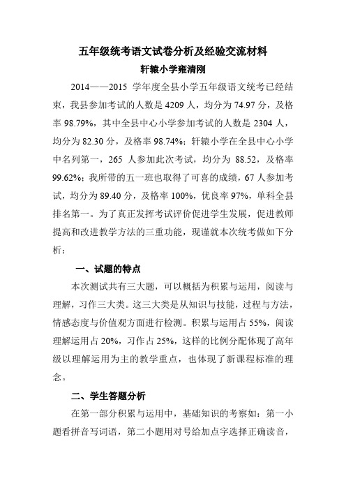 2014-2015学年度第一学期五年级语文统考试卷分析