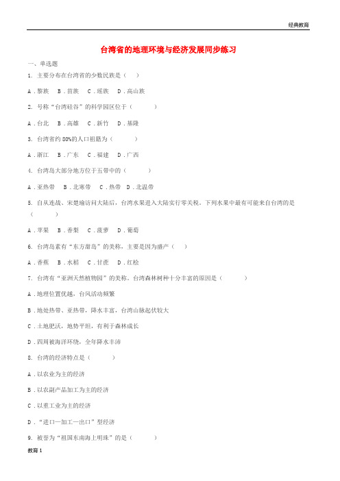 2018-2019年八年级地理下册第八章第二节台湾省的地理环境与经济发展同步练习无答案新版湘教版201805051112