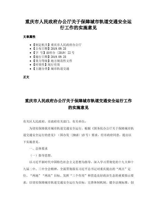 重庆市人民政府办公厅关于保障城市轨道交通安全运行工作的实施意见