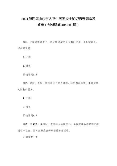 2024第四山东省大学生国家安全知识竞赛题库及答案(判断题第401600题)