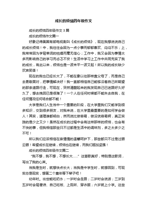 成长的烦恼四年级作文