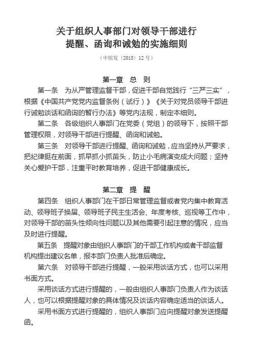 关于组织人事部门对领导干部进行提醒、函询和诫勉的实施细则