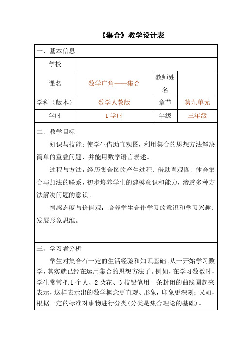 人教版三年级数学上册《集合》教学设计表