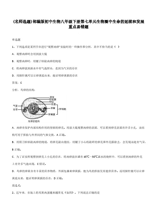 部编版初中生物八年级下册第七单元生物圈中生命的延续和发展重点易错题