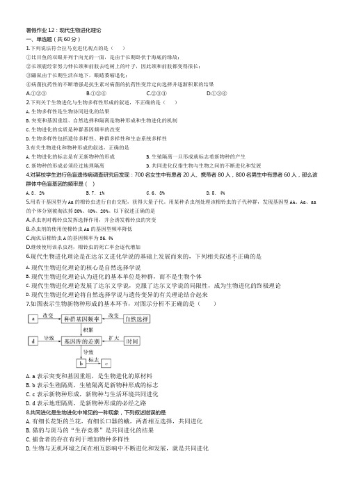 人教版高中生物必修第二册暑假作业12：现代生物进化理论(含答案解析)