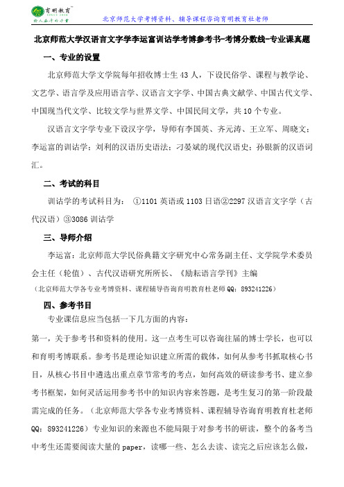 北京师范大学汉语言文字学李运富训诂学考博参考书-考博分数线-专业课真题