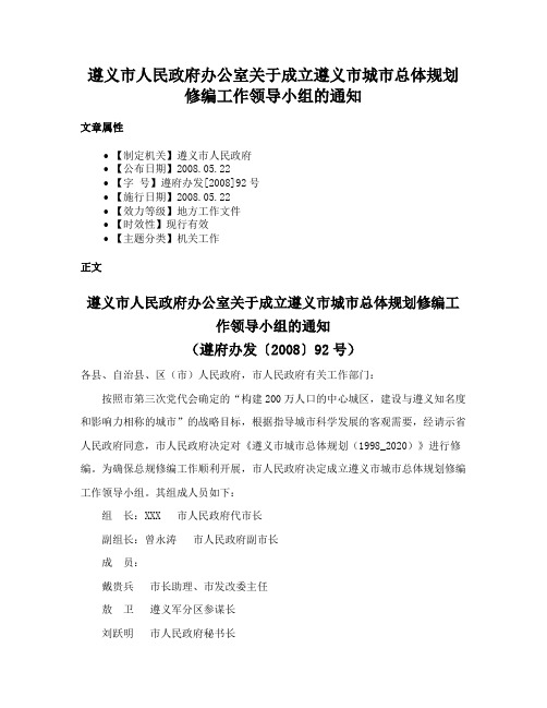 遵义市人民政府办公室关于成立遵义市城市总体规划修编工作领导小组的通知