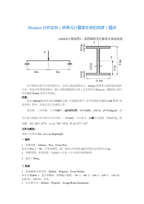 Abaqus分析实例(梁单元计算简支梁的挠度)精讲