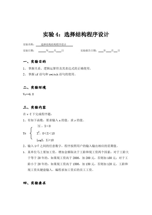 c语言实验4：选择结构程序设计