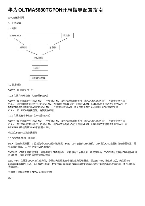 华为OLTMA5680TGPON开局指导配置指南