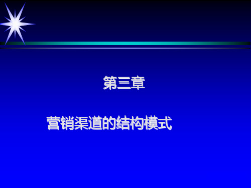 营销渠道管理理论与实务课件第3章-营销渠道的结构模式