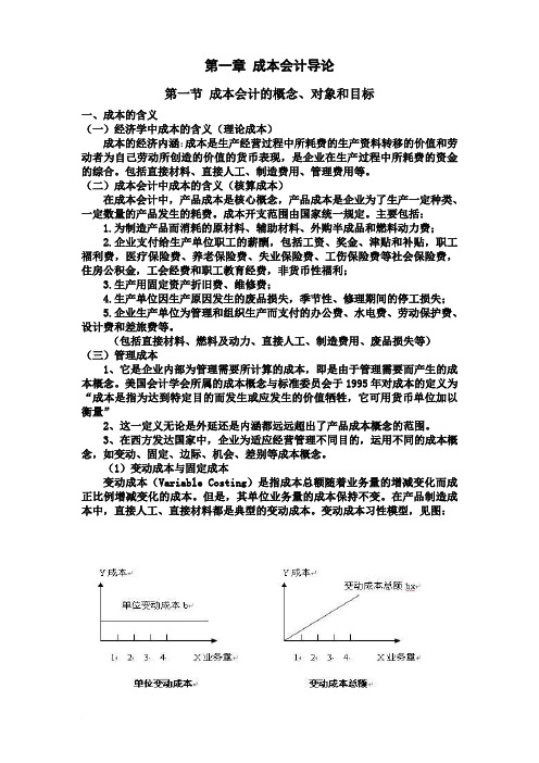 第一章 成本会计导论