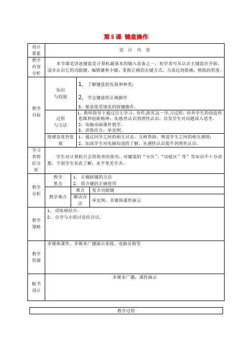 新疆兵团第五师八十八团学校高中信息技术上册《第5课 键盘操作》教案