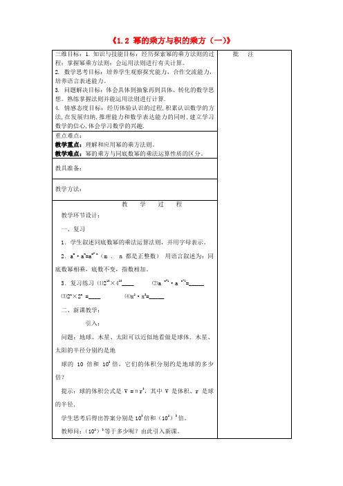 七年级数学下册《1.2幂的乘方与积的乘方(一)》教学设计(新版)北师大版