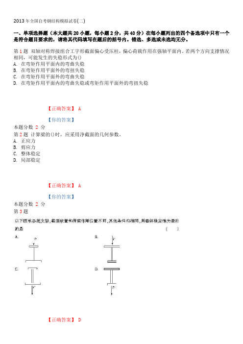 2013年全国自考钢结构模拟试卷(二)