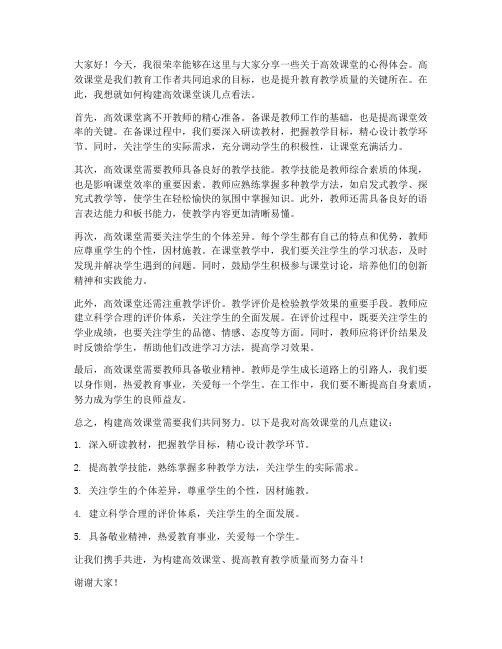 优秀教师发言稿高效课堂