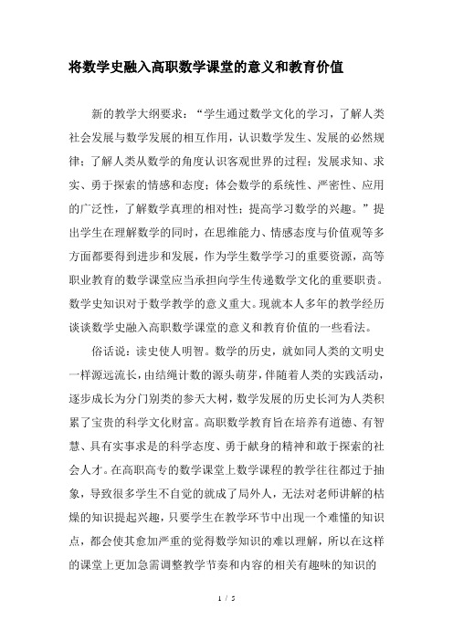 将数学史融入高职数学课堂的意义和教育价值-精品作文