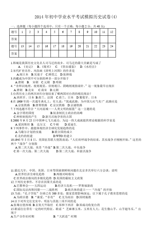 2014年初中学业水平考试模拟历史试卷(4)