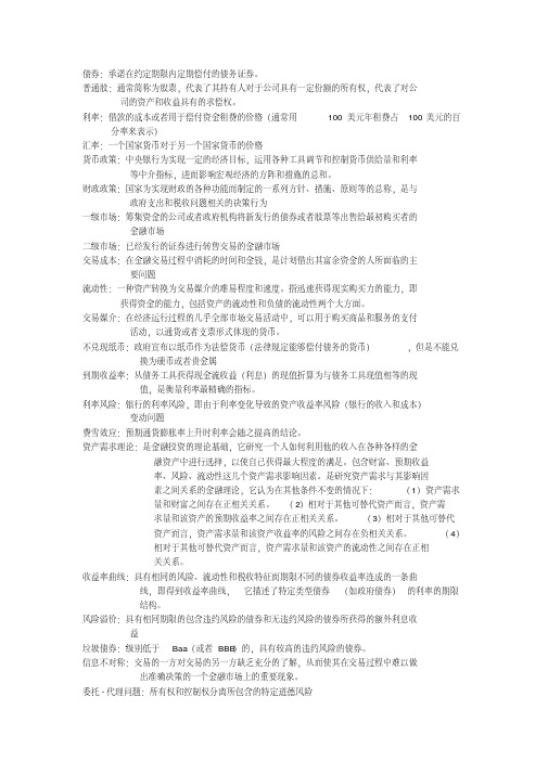 货币银行学期末考试重点选择判断课后习题题库及答案（可编辑）