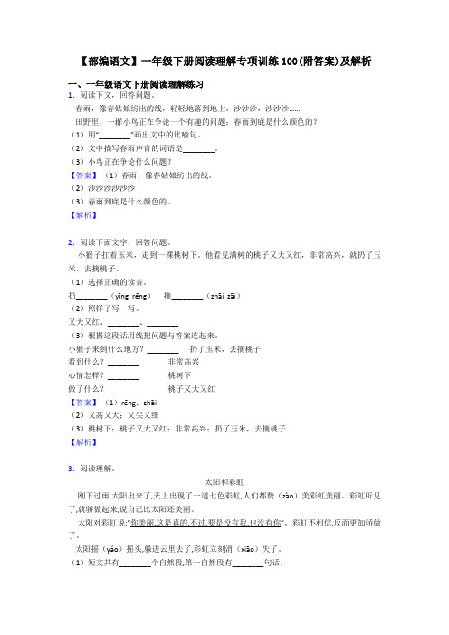 一年级【部编语文】一年级下册阅读理解专项训练100(附答案)及解析