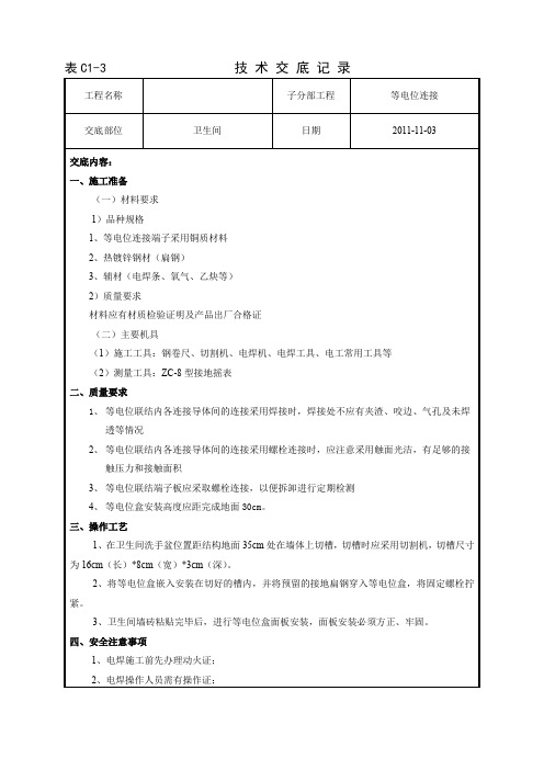 卫生间等电位盒技术交底